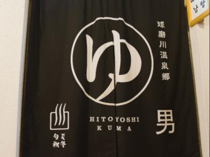 Hitoyoshi Ryokan Eksteriør billede